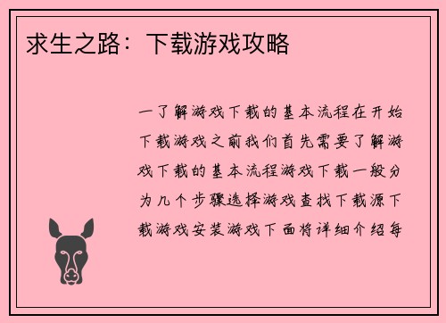 求生之路：下载游戏攻略