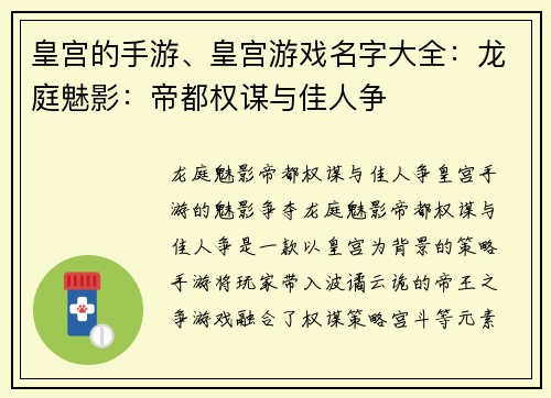 皇宫的手游、皇宫游戏名字大全：龙庭魅影：帝都权谋与佳人争