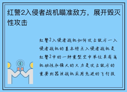 红警2入侵者战机瞄准敌方，展开毁灭性攻击
