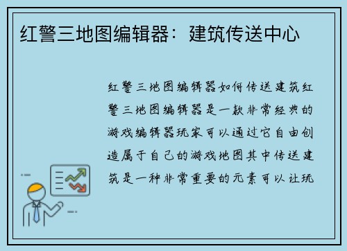 红警三地图编辑器：建筑传送中心