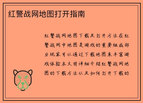 红警战网地图打开指南