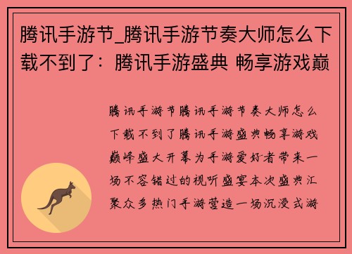 腾讯手游节_腾讯手游节奏大师怎么下载不到了：腾讯手游盛典 畅享游戏巅峰