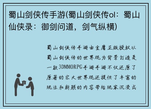 蜀山剑侠传手游(蜀山剑侠传ol：蜀山仙侠录：御剑问道，剑气纵横)