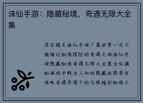 诛仙手游：隐藏秘境，奇遇无限大全集