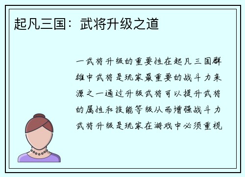 起凡三国：武将升级之道
