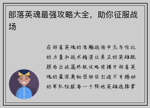 部落英魂最强攻略大全，助你征服战场