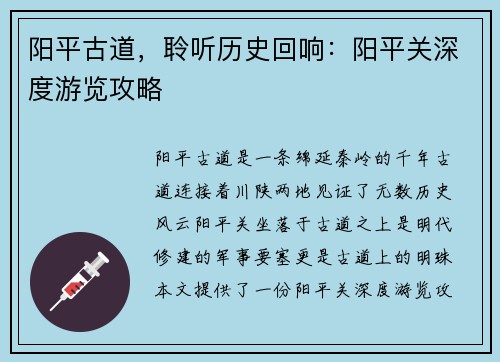 阳平古道，聆听历史回响：阳平关深度游览攻略