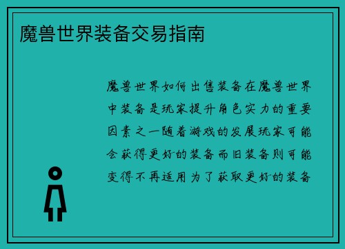 魔兽世界装备交易指南