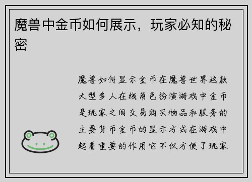魔兽中金币如何展示，玩家必知的秘密