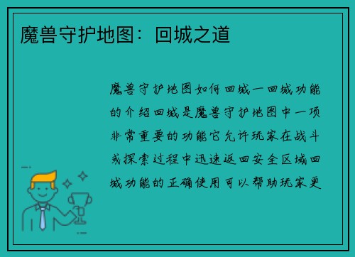 魔兽守护地图：回城之道