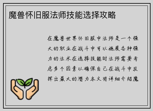 魔兽怀旧服法师技能选择攻略