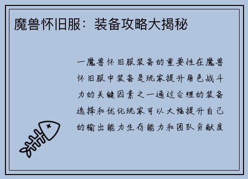 魔兽怀旧服：装备攻略大揭秘