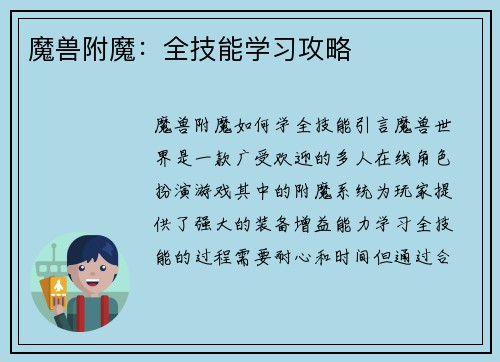 魔兽附魔：全技能学习攻略