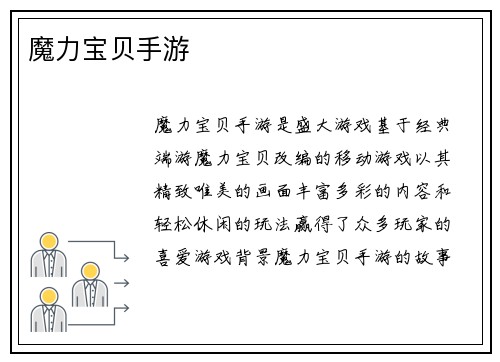 魔力宝贝手游