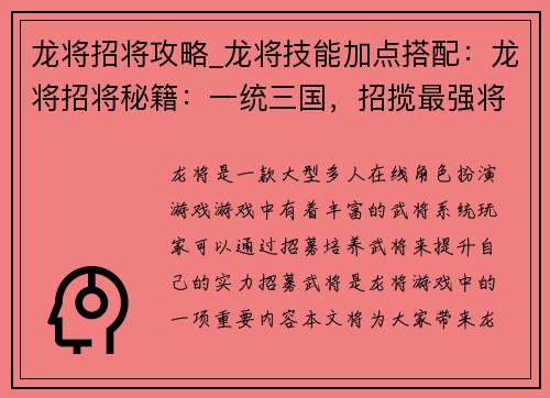 龙将招将攻略_龙将技能加点搭配：龙将招将秘籍：一统三国，招揽最强将才
