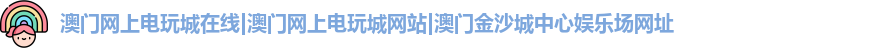 澳门网上电玩城在线